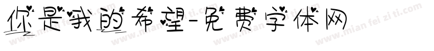 你是我的希望字体转换