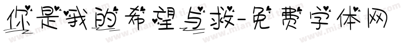 你是我的希望与救字体转换