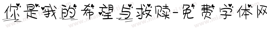 你是我的希望与救赎字体转换