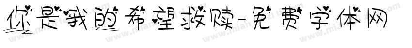 你是我的希望救赎字体转换