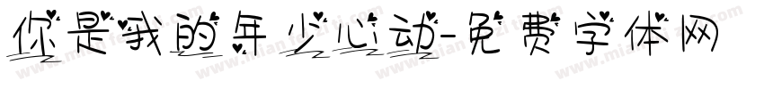 你是我的年少心动字体转换