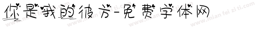 你是我的彼方字体转换