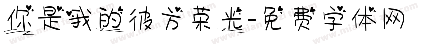 你是我的彼方荣光字体转换