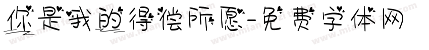 你是我的得偿所愿字体转换