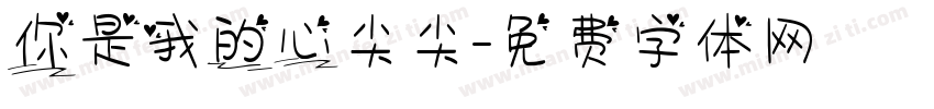 你是我的心尖尖字体转换