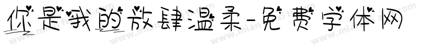 你是我的放肆温柔字体转换