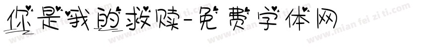 你是我的救赎字体转换