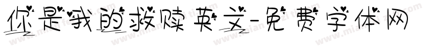 你是我的救赎英文字体转换