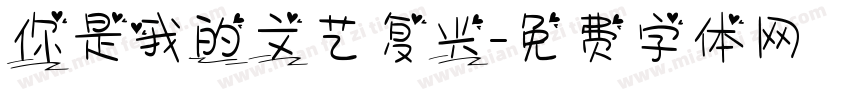 你是我的文艺复兴字体转换
