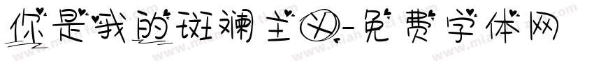 你是我的斑斓主义字体转换