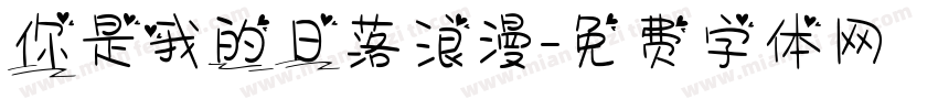 你是我的日落浪漫字体转换