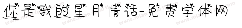 你是我的星月情话字体转换