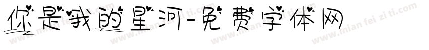 你是我的星河字体转换