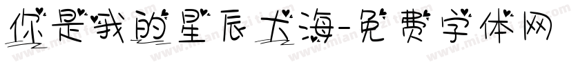你是我的星辰大海字体转换