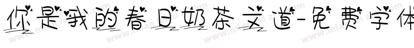 你是我的春日奶茶文道字体转换