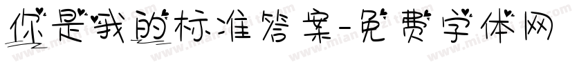 你是我的标准答案字体转换