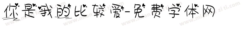你是我的比较爱字体转换
