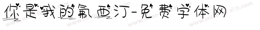 你是我的氟西汀字体转换