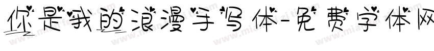 你是我的浪漫手写体字体转换