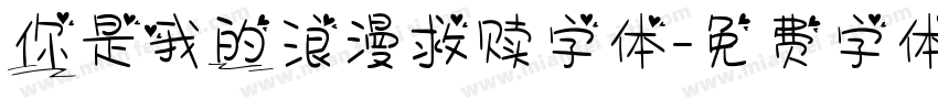 你是我的浪漫救赎字体字体转换