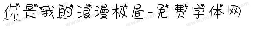 你是我的浪漫极昼字体转换