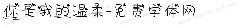 你是我的温柔字体转换