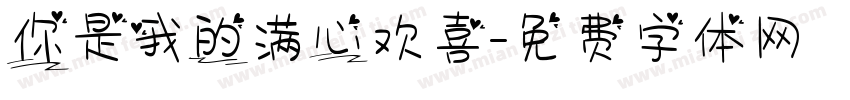 你是我的满心欢喜字体转换