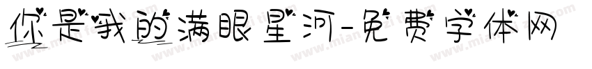 你是我的满眼星河字体转换