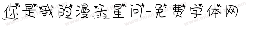你是我的漫天星问字体转换