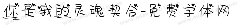 你是我的灵魂契合字体转换