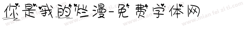 你是我的烂漫字体转换