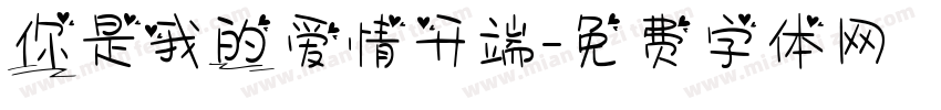 你是我的爱情开端字体转换