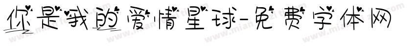 你是我的爱情星球字体转换