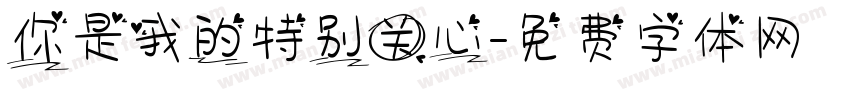 你是我的特别关心字体转换