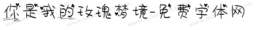你是我的玫瑰梦境字体转换