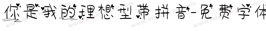 你是我的理想型带拼音字体转换