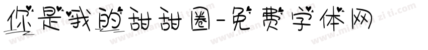 你是我的甜甜圈字体转换