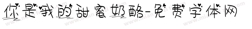 你是我的甜蜜奶酪字体转换
