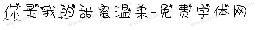 你是我的甜蜜温柔字体转换