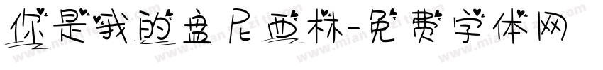 你是我的盘尼西林字体转换