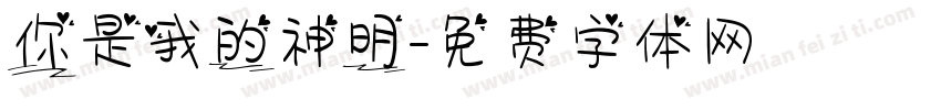 你是我的神明字体转换