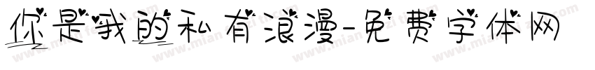 你是我的私有浪漫字体转换