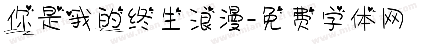 你是我的终生浪漫字体转换