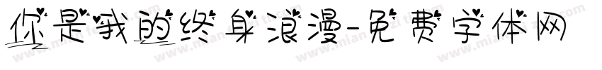 你是我的终身浪漫字体转换