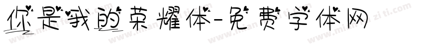 你是我的荣耀体字体转换