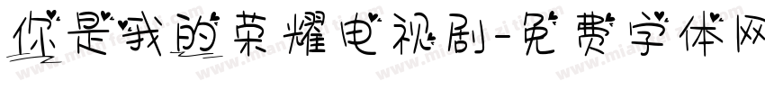 你是我的荣耀电视剧字体转换