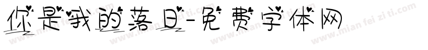 你是我的落日字体转换