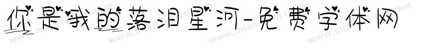 你是我的落泪星河字体转换