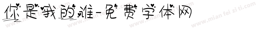 你是我的谁字体转换