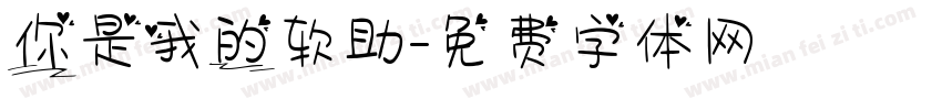 你是我的软助字体转换
